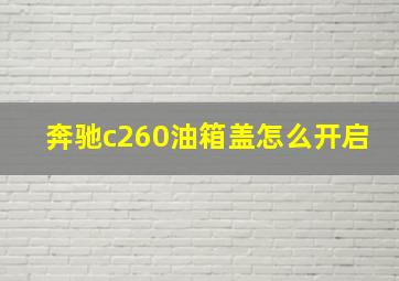 奔驰c260油箱盖怎么开启