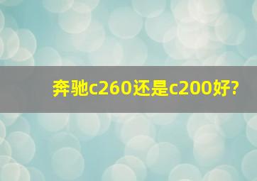 奔驰c260还是c200好?