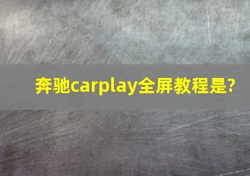 奔驰carplay全屏教程是?