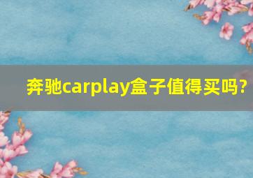 奔驰carplay盒子值得买吗?