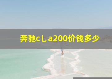 奔驰c乚a200价钱多少