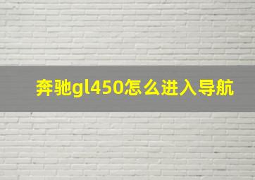 奔驰gl450怎么进入导航