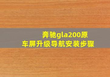 奔驰gla200原车屏升级导航安装步骤