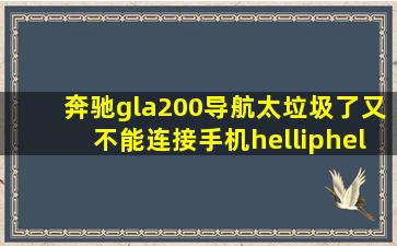 奔驰gla200导航太垃圾了,又不能连接手机……有什么好方法?