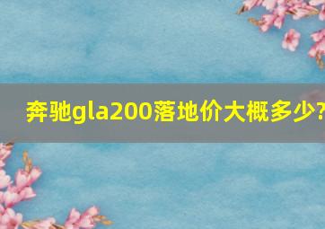 奔驰gla200落地价大概多少?