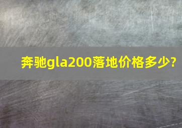 奔驰gla200落地价格多少?