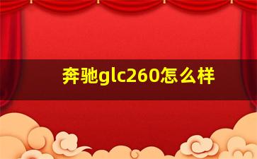 奔驰glc260怎么样