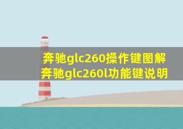 奔驰glc260操作键图解(奔驰glc260l功能键说明)