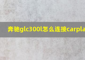 奔驰glc300l怎么连接carplay?