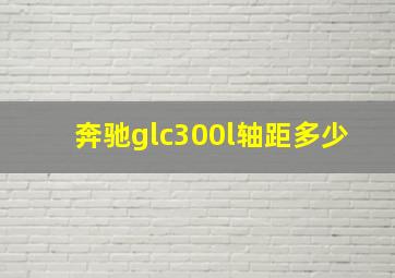 奔驰glc300l轴距多少