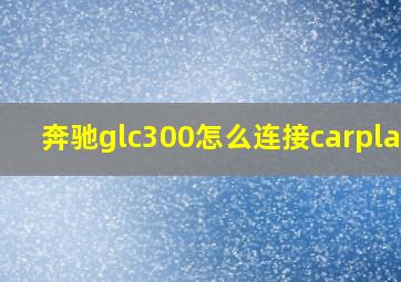 奔驰glc300怎么连接carplay?