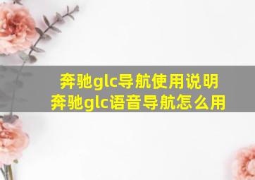 奔驰glc导航使用说明,奔驰glc语音导航怎么用