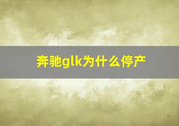 奔驰glk为什么停产