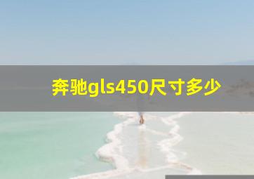 奔驰gls450尺寸多少(