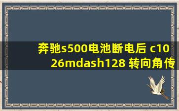 奔驰s500电池断电后 c1026—128 转向角传感器未初始化