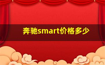 奔驰smart价格多少(