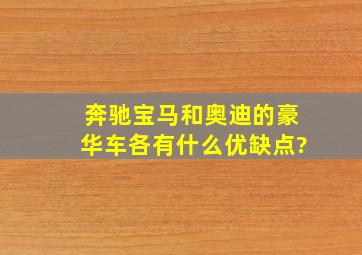 奔驰、宝马,和奥迪的豪华车各有什么优缺点?