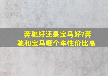 奔驰好还是宝马好?奔驰和宝马哪个车性价比高