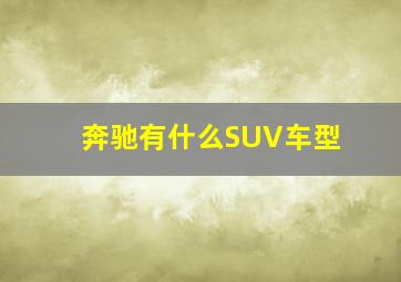 奔驰有什么SUV车型