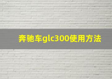 奔驰车glc300使用方法