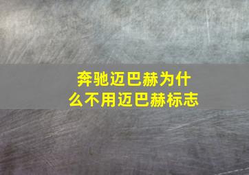 奔驰迈巴赫为什么不用迈巴赫标志