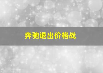 奔驰退出价格战