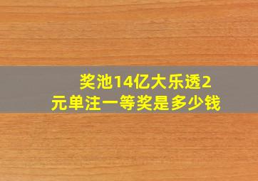 奖池14亿大乐透2元单注一等奖是多少钱