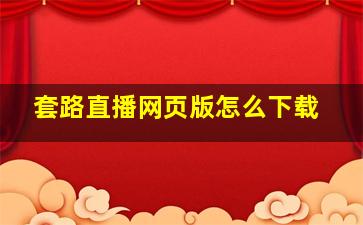 套路直播网页版怎么下载