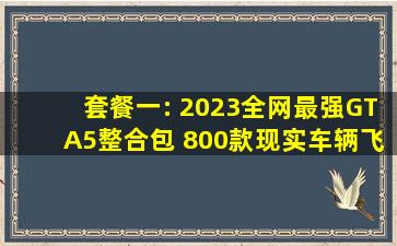 套餐一: 【2023全网最强GTA5整合包】 800款现实车辆、飞机、 