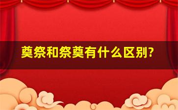 奠祭和祭奠有什么区别?