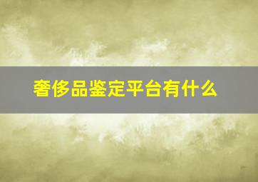 奢侈品鉴定平台有什么(