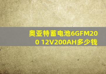 奥亚特蓄电池6GFM200 12V200AH多少钱