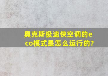 奥克斯极速侠空调的eco模式是怎么运行的?