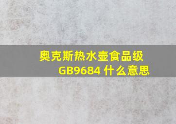 奥克斯热水壶食品级 GB9684 什么意思