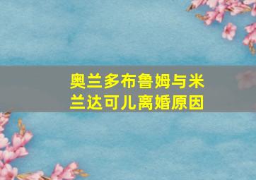 奥兰多布鲁姆与米兰达可儿离婚原因