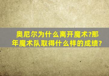 奥尼尔为什么离开魔术?那年魔术队取得什么样的成绩?