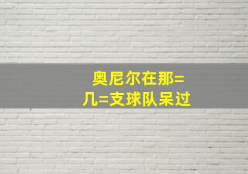 奥尼尔在那=几=支球队呆过