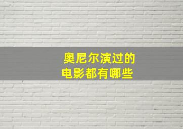 奥尼尔演过的电影都有哪些 