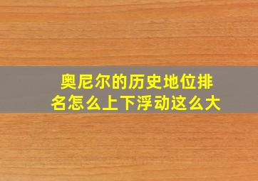 奥尼尔的历史地位排名怎么上下浮动这么大