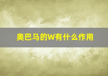 奥巴马的W有什么作用