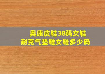 奥康皮鞋38码女鞋耐克气垫鞋女鞋多少码