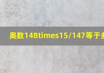 奥数148×15/147等于多少?