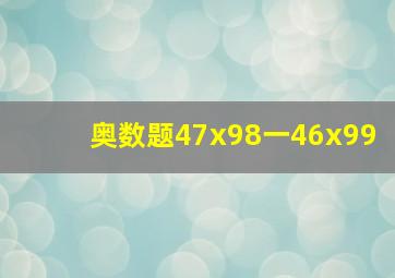 奥数题47x98一46x99