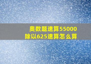 奥数题速算55000除以625速算怎么算