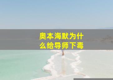 奥本海默为什么给导师下毒