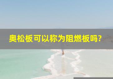 奥松板可以称为阻燃板吗?