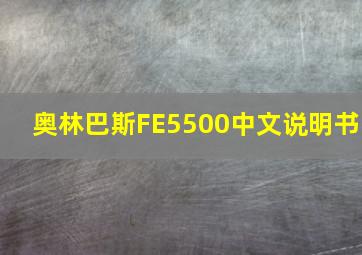 奥林巴斯FE5500中文说明书