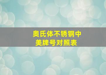 奥氏体不锈钢中美牌号对照表 