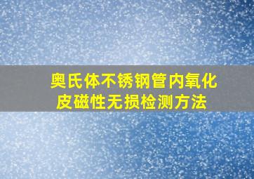 奥氏体不锈钢管内氧化皮磁性无损检测方法 