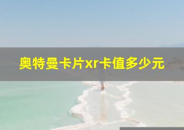 奥特曼卡片xr卡值多少元